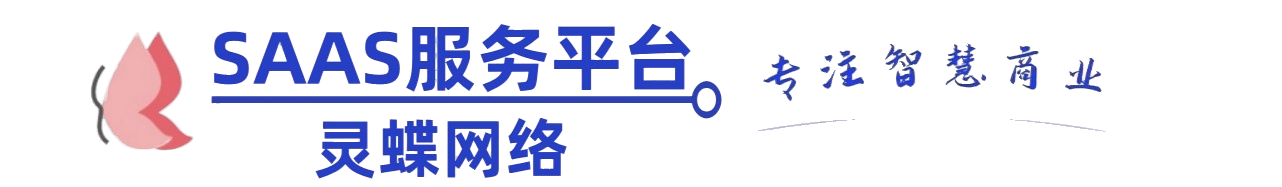SAAS服务平台