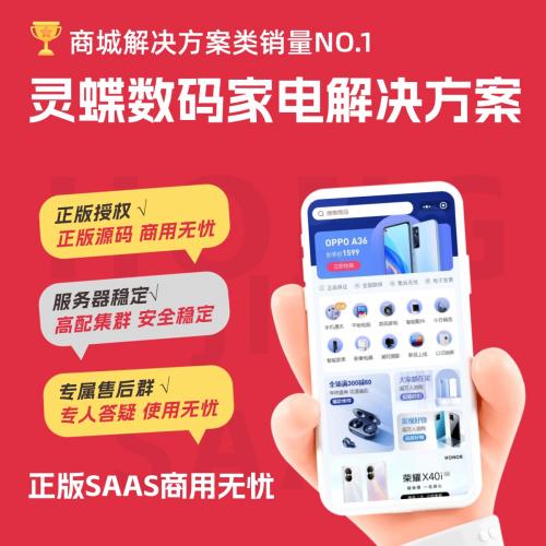 灵蝶新零售数码家电解决方案