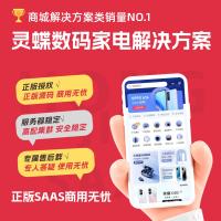 灵蝶新零售数码家电解决方案