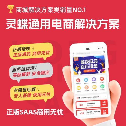 灵蝶新零售通用电商解决方案