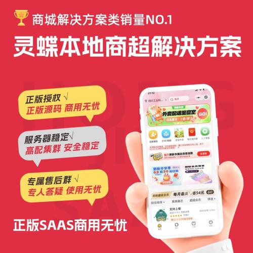 灵蝶新零售本地商超解决方案