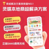 灵蝶新零售本地商超解决方案