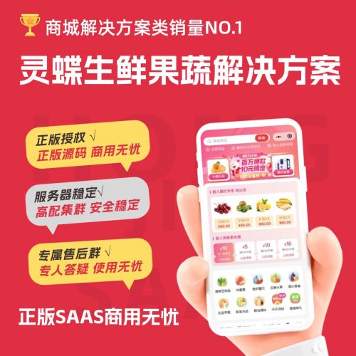 灵蝶新零售生鲜果蔬解决方案