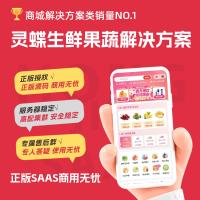 灵蝶新零售生鲜果蔬解决方案
