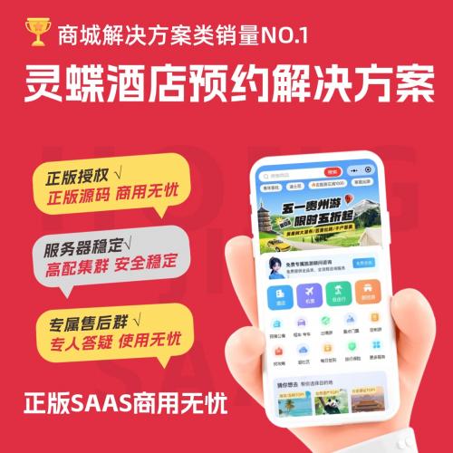 灵蝶新零售酒店预约解决方案
