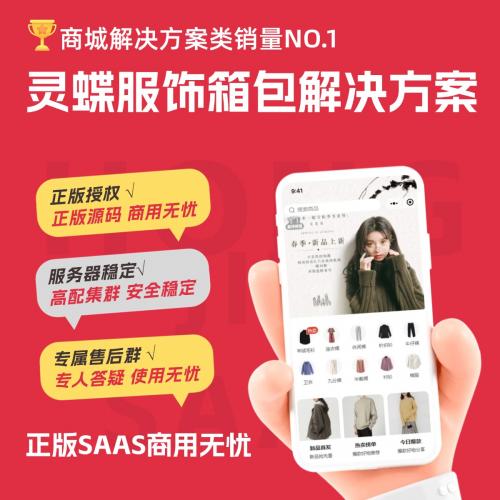 灵蝶新零售服饰箱包解决方案