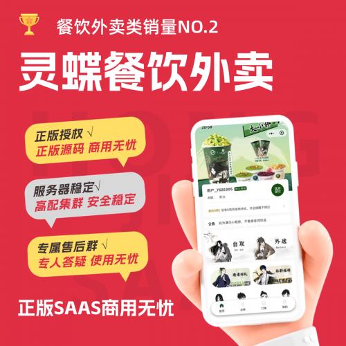 灵蝶外卖餐饮扫码点餐手机自助二维码下单小程序收银系统