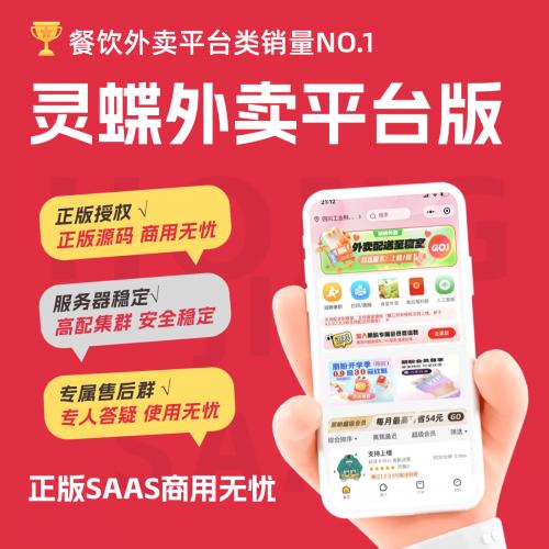 灵蝶外卖平台餐饮扫码点餐手机自助二维码下单小程序收银系统