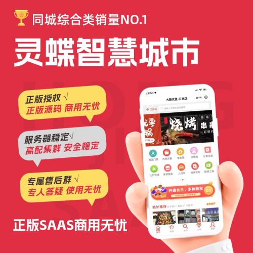 灵蝶智慧城市同城多商家入驻优惠券拼团会员卡分销合伙人多城市代理同城商圈