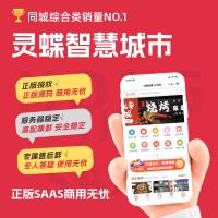 灵蝶智慧城市同城多商家入驻优惠券拼团会员卡分销合伙人多城市代理同城商圈