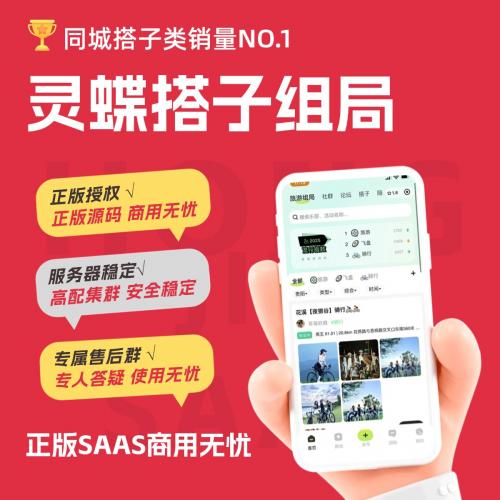 灵蝶同城组局+付费进群+论坛+社群+旅游