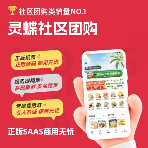 灵蝶社区团购微信小程序DIY装修拼团秒杀砍价社区团购系统多城市联盟社区团购