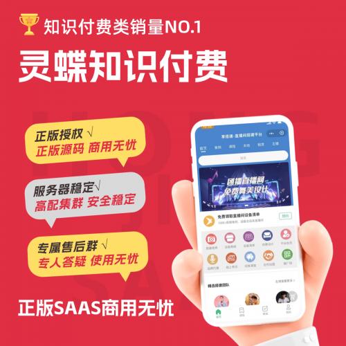 灵蝶知识付费系统坑位独立版PC/微信/h5/抖音小程序可挂载