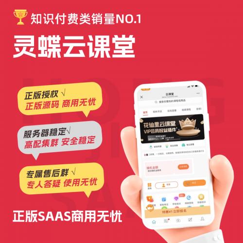 灵蝶知识付费云课堂图文音频视频直播课程